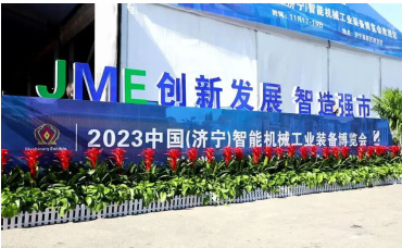 ?欣格瑞-切削液參加2023中國(濟寧)智能機械工業裝備博覽會