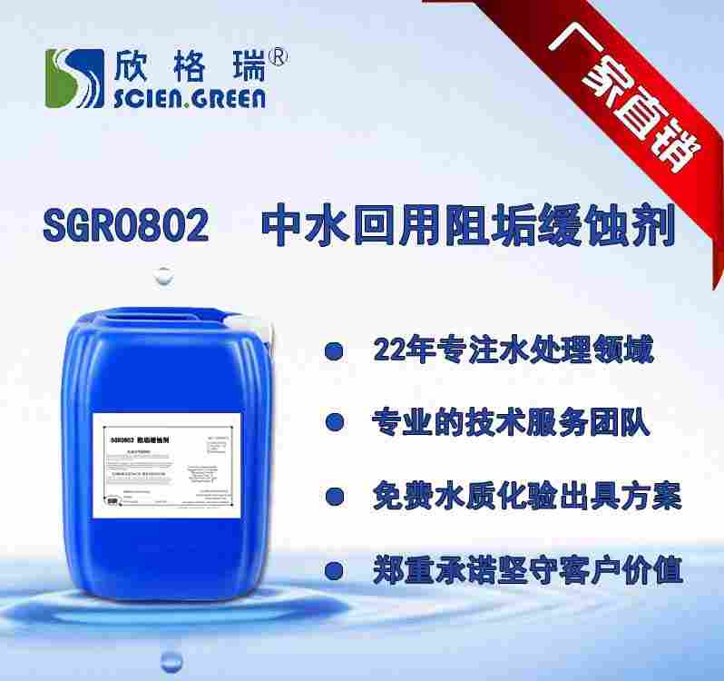 中水回用阻垢緩蝕劑 SGR0802