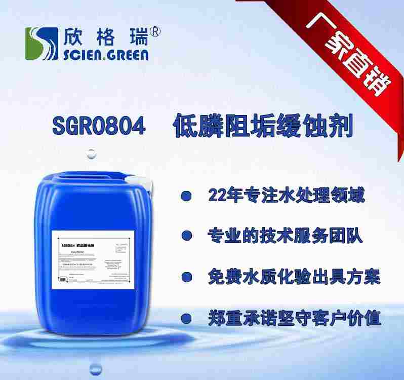 低膦阻垢緩蝕劑 SGR0804
