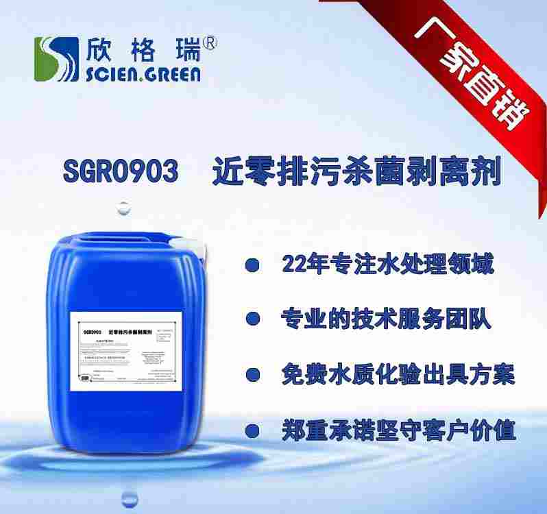 近零排污殺菌剝離劑 SGR-0903