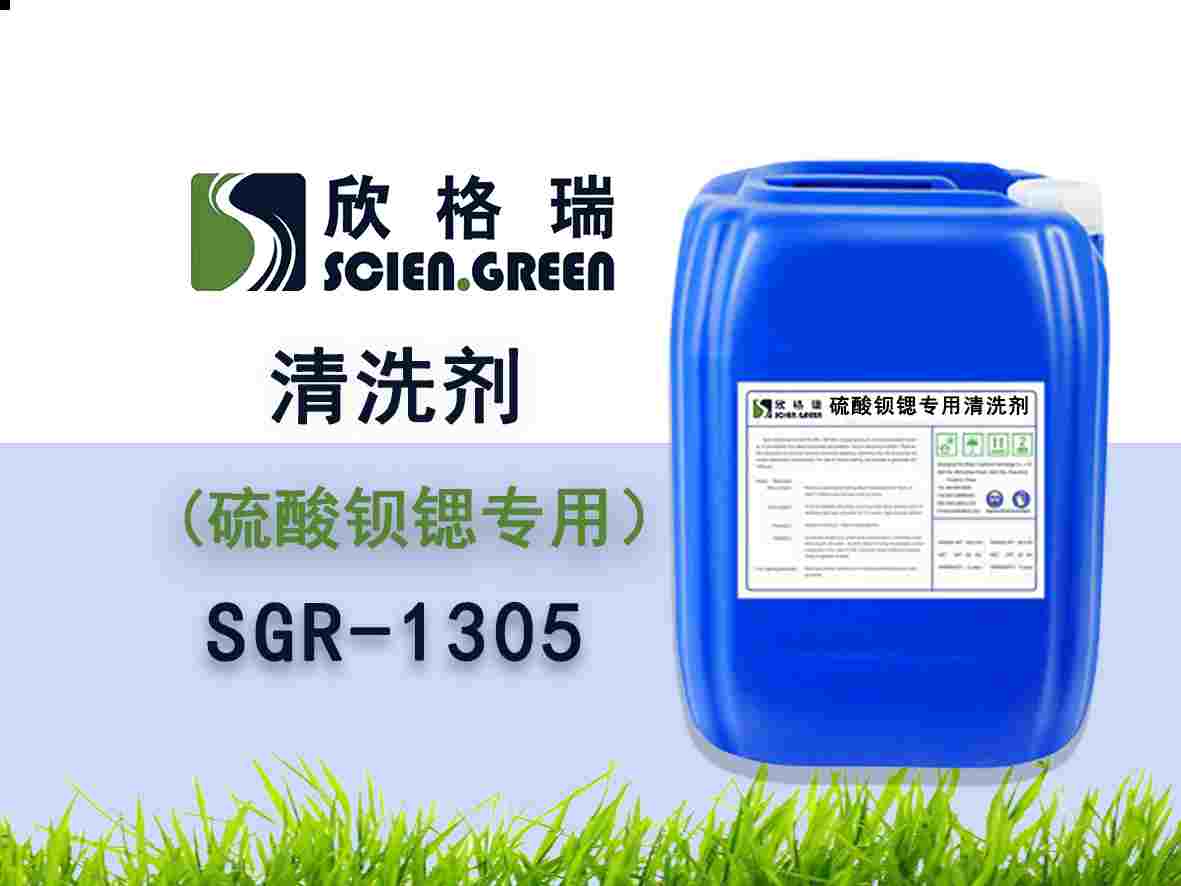 硫酸鋇鍶專用清洗劑SGR-1305
