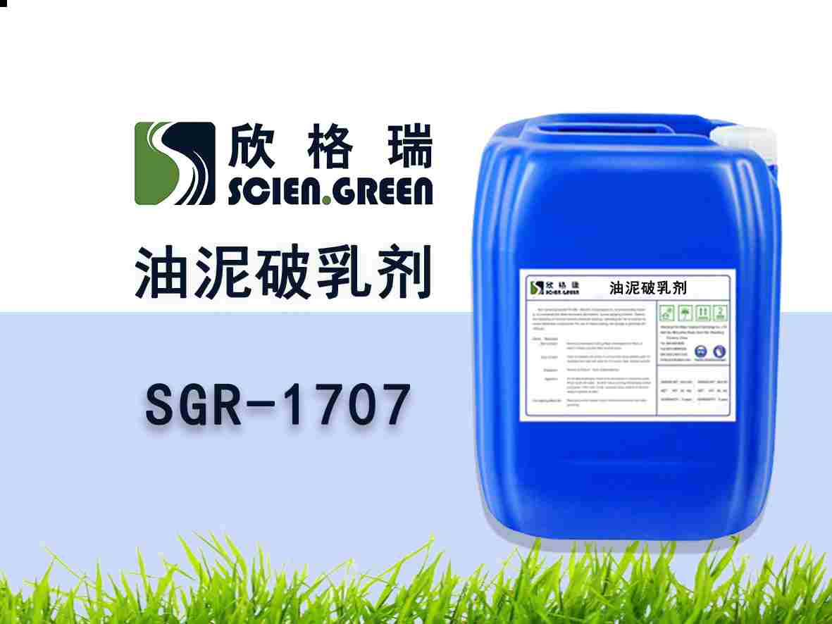 油泥破乳劑 SGR1707