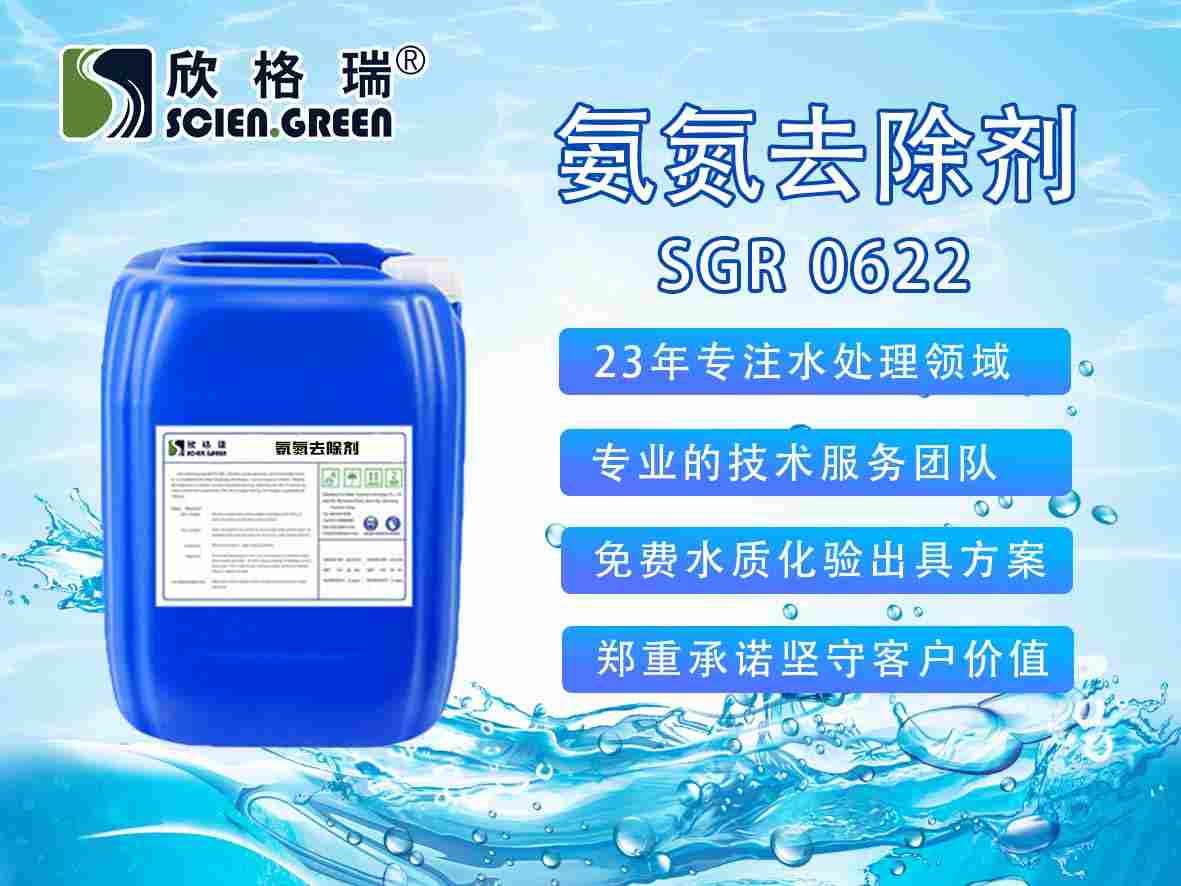氨氮去除劑SGR0622