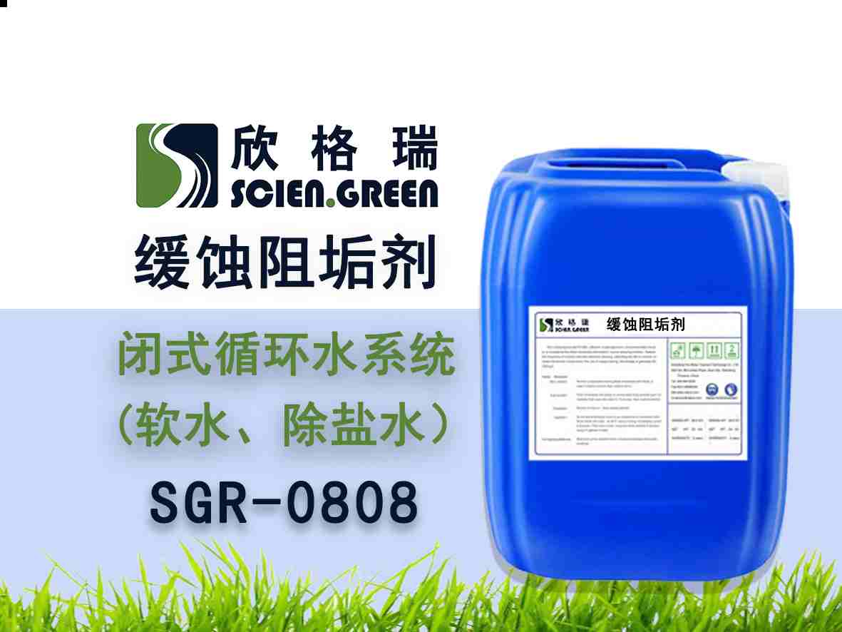 閉式循環水系統阻垢緩蝕劑（軟水、除鹽水）SGR0808