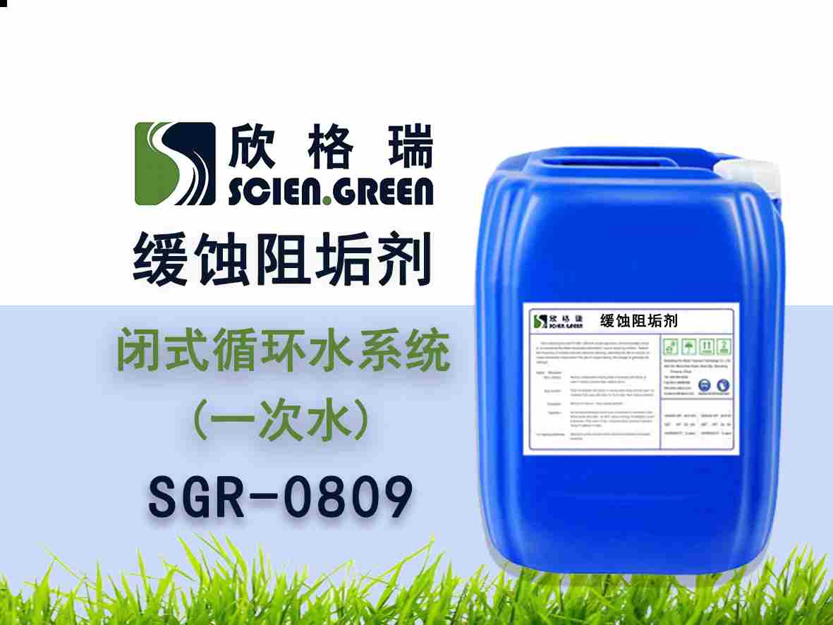 閉式循環水系統阻垢緩蝕劑（一次水）SGR0809