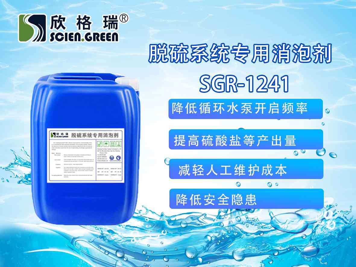 脫硫系統專用消泡劑SGR-1241