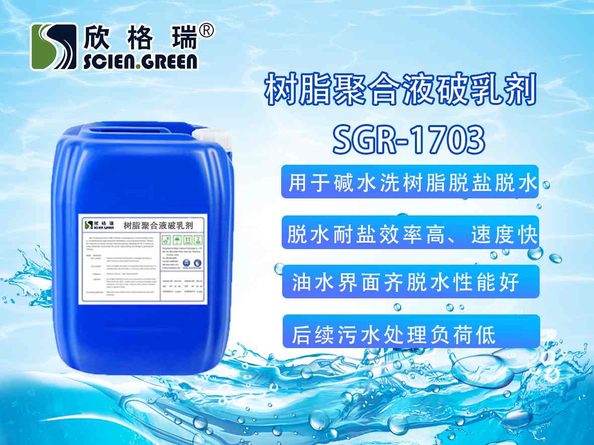 樹脂聚合液破乳劑SGR1710（專利產品）