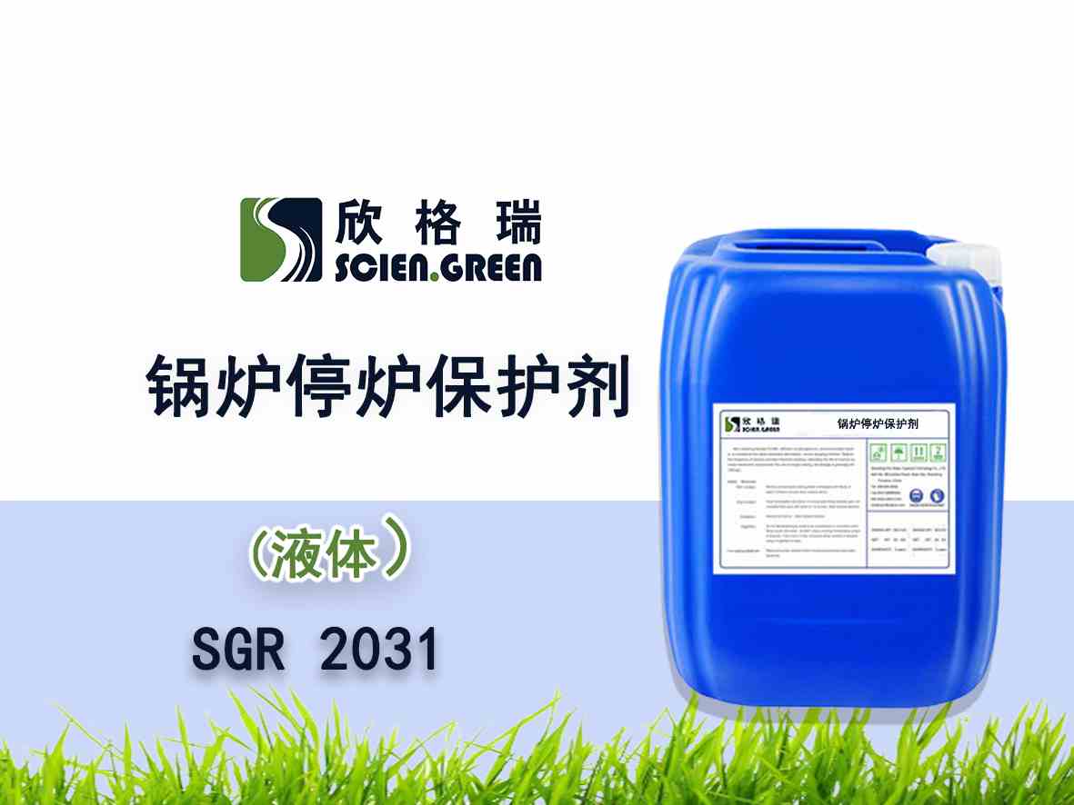 十八胺鍋爐停爐保護劑SGR 2031