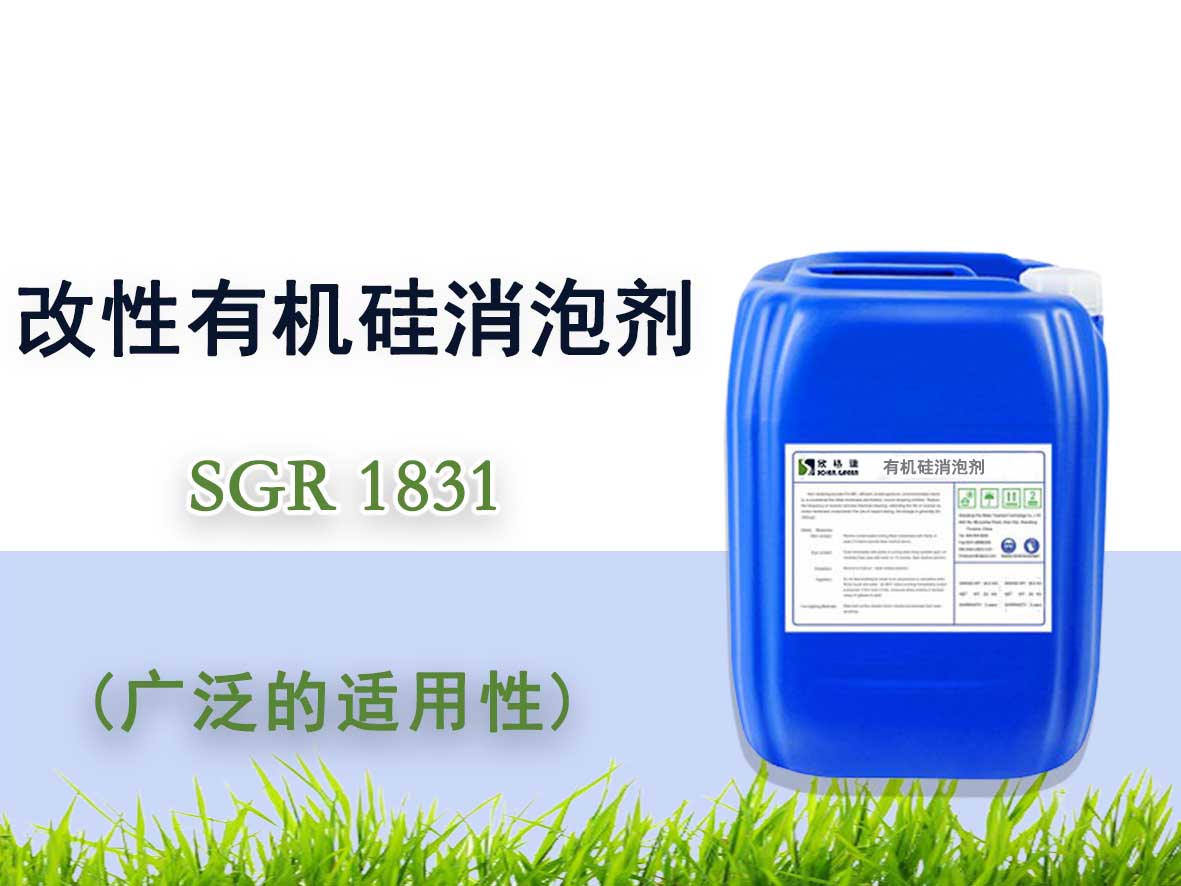 改性有機硅消泡劑SGR1831（耐高溫）