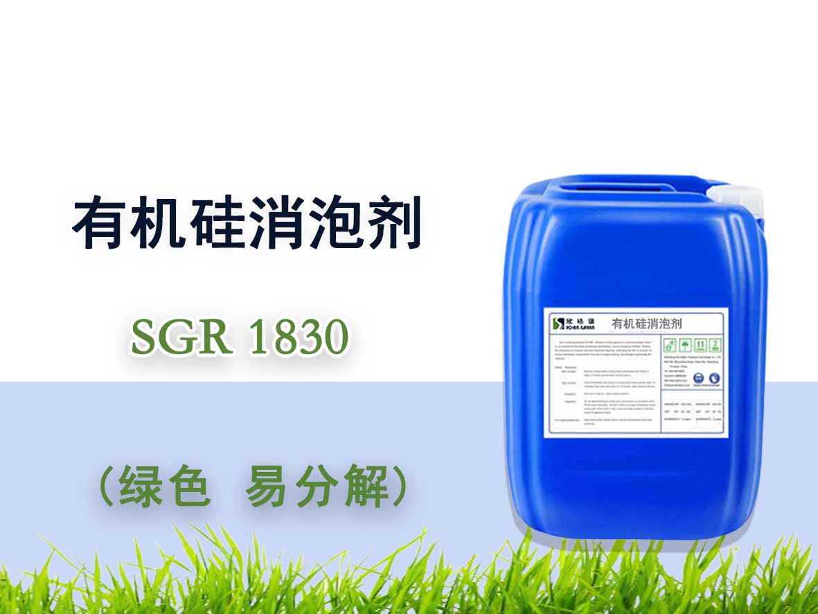 有機硅消泡劑 （普通型）SGR1830