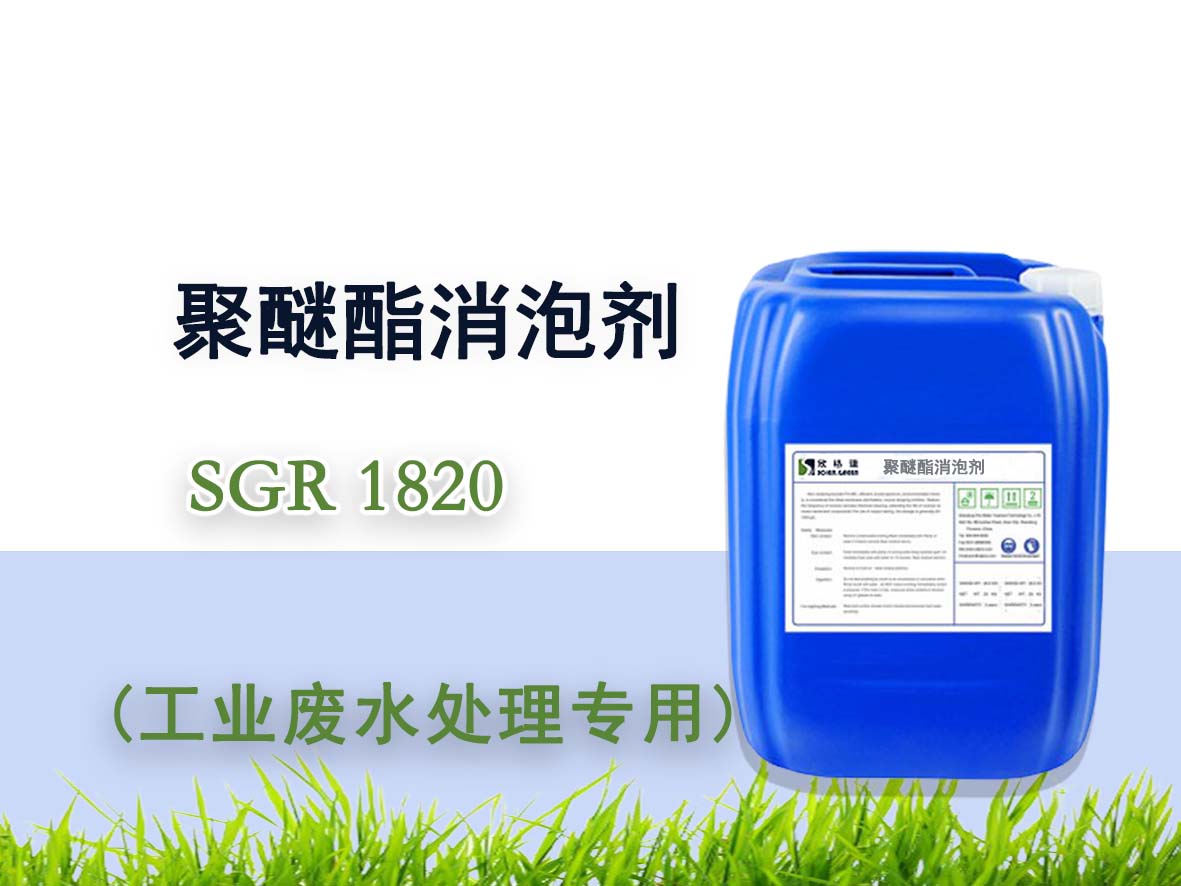 聚醚酯消泡劑 SGR1820