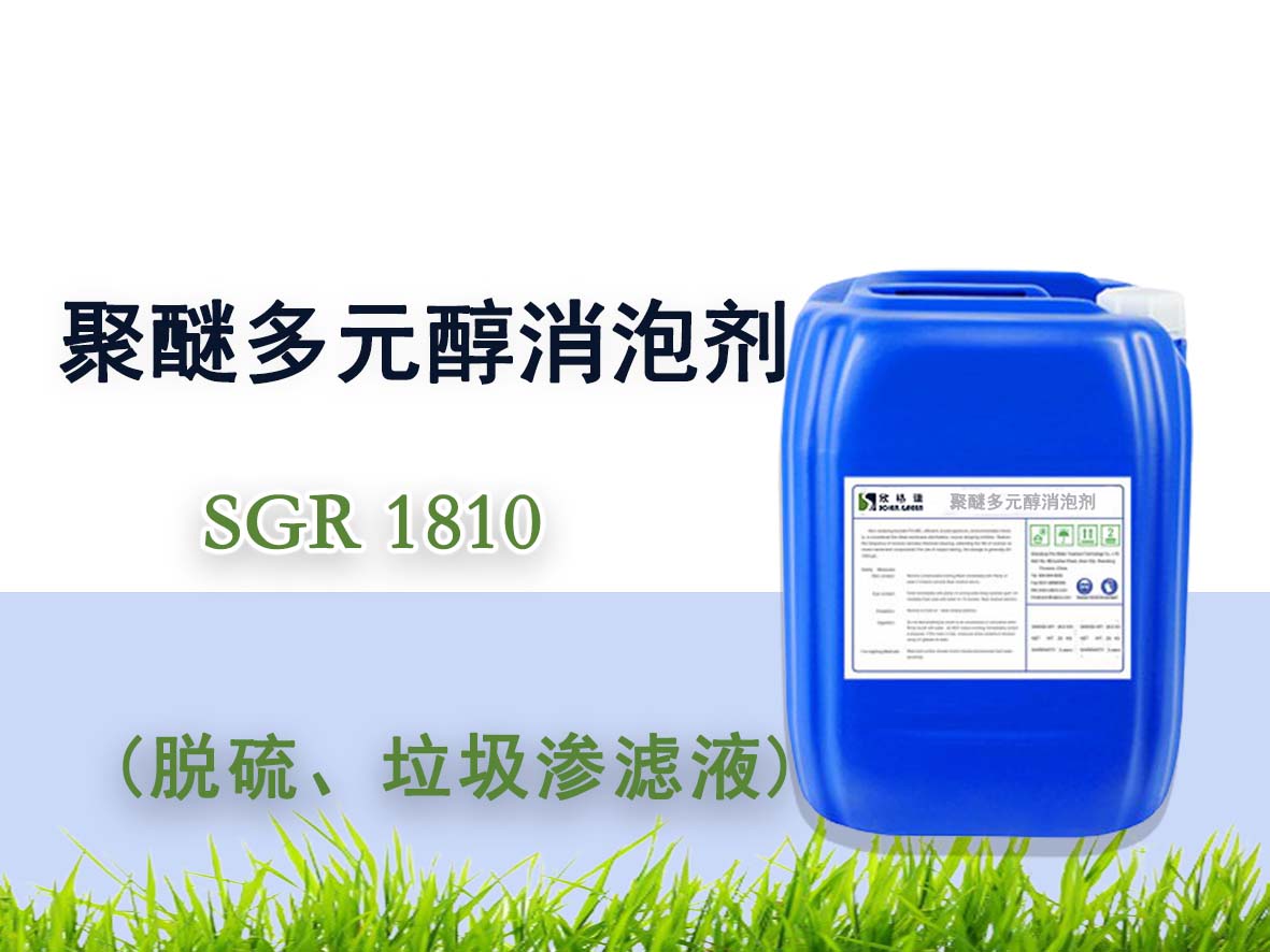 聚醚多元醇消泡劑 SGR1810