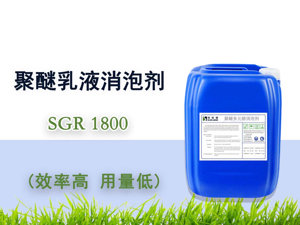 聚醚乳液消泡劑 SGR1800