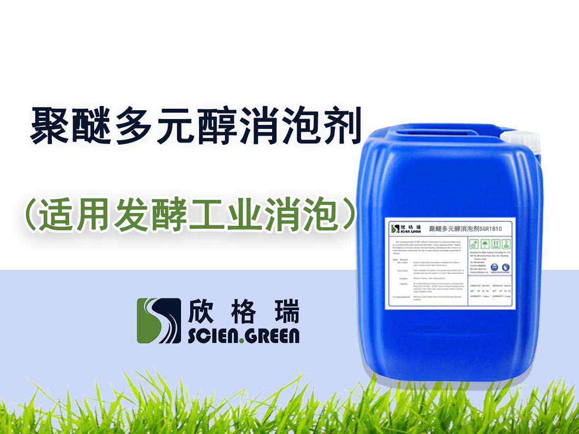 聚醚多元醇消泡劑SGR-1810（發酵工業專用）